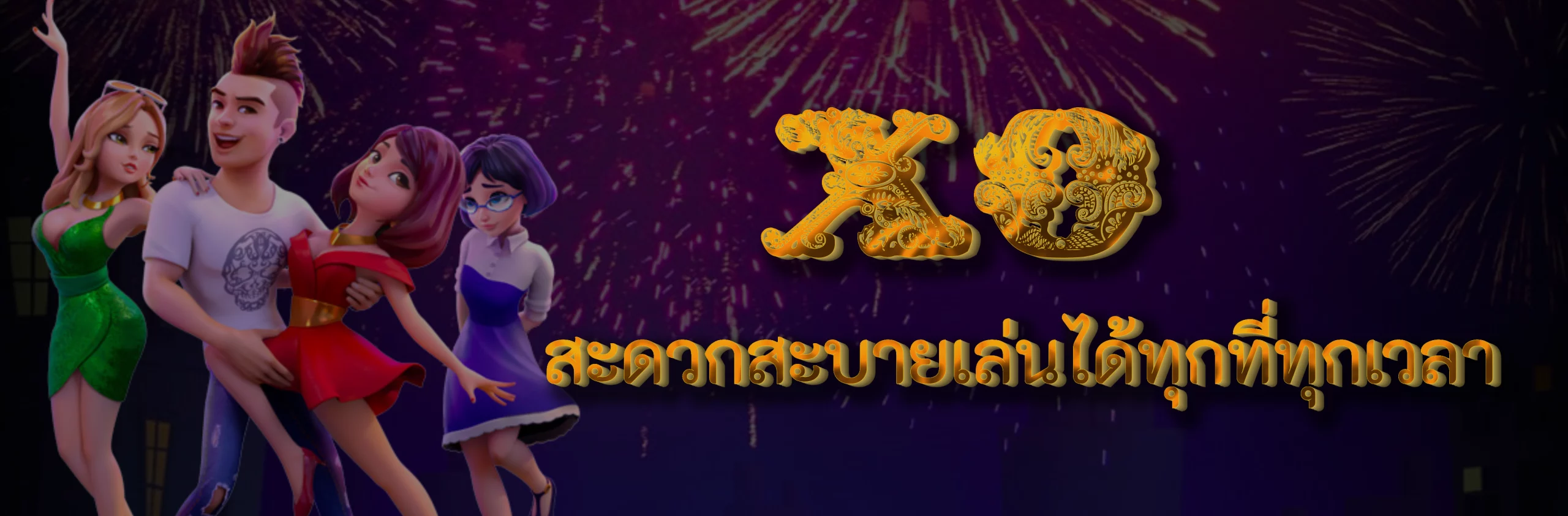 ดาวน์โหลด สล็อต xo สะดวกสะบายเล่นได้ทุกที่ทุกเวลา